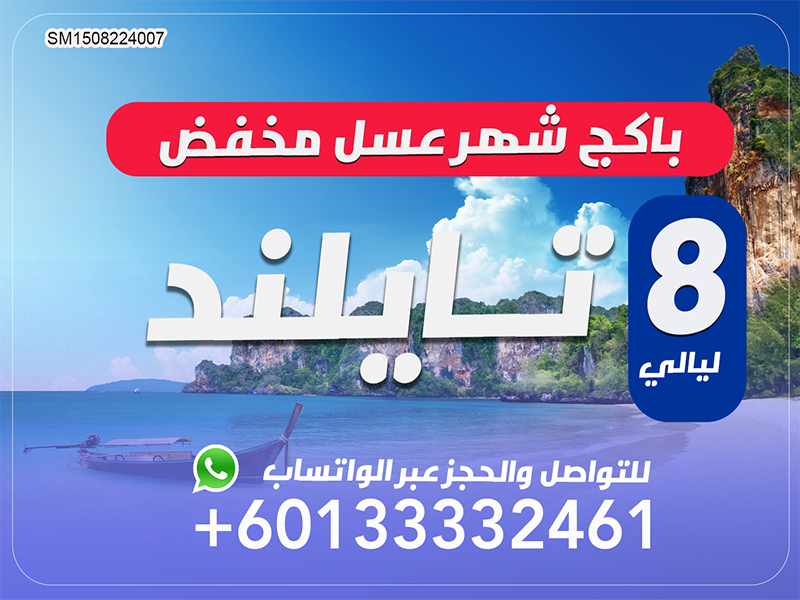 رحلات تايلند  مخفضة لمدة 8 ليالي